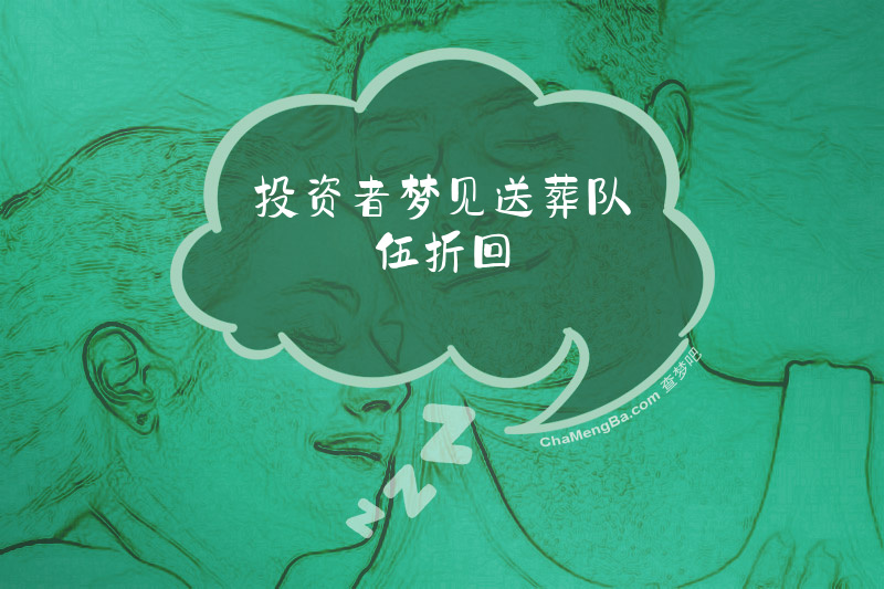投资者梦见送葬队伍折回