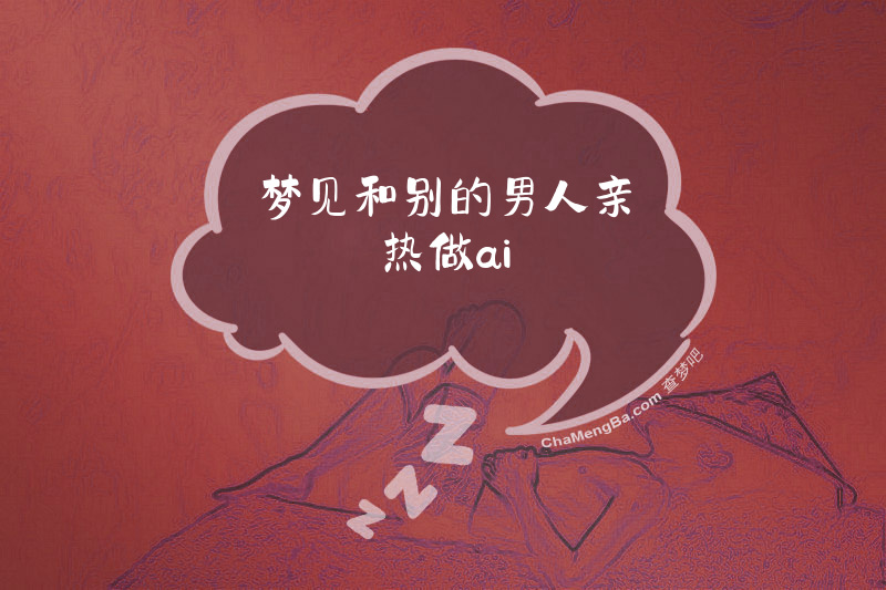 梦见和别的男人亲热做ai