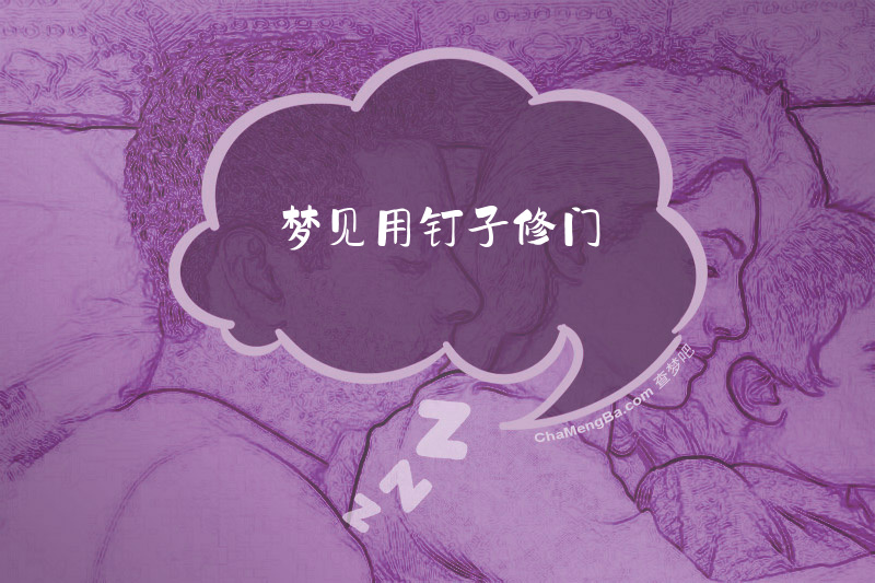 梦见用钉子修门