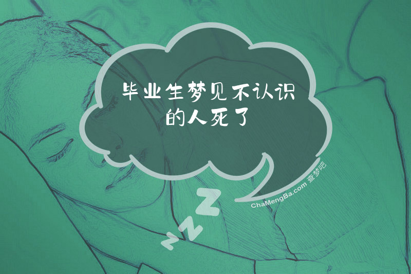 毕业生梦见不认识的人死了