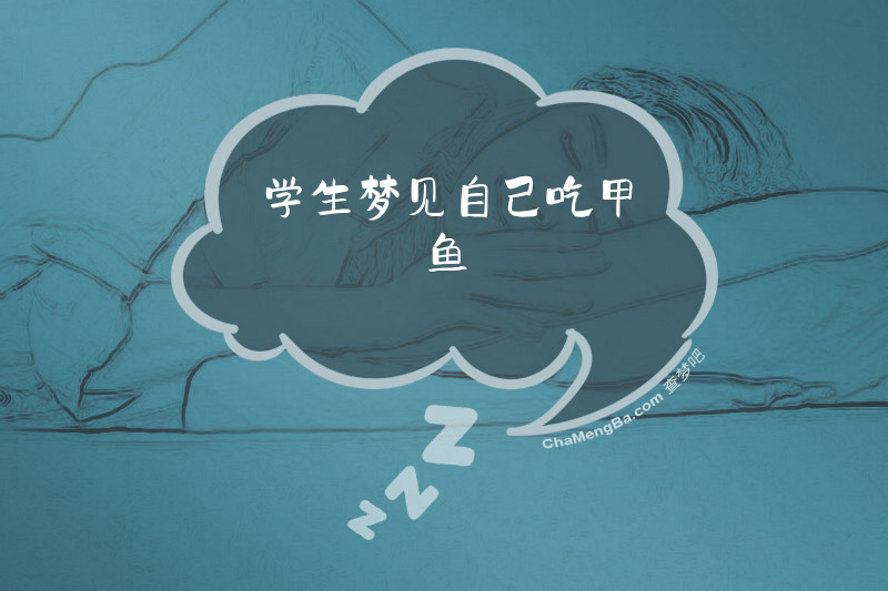 学生梦见自己吃甲鱼