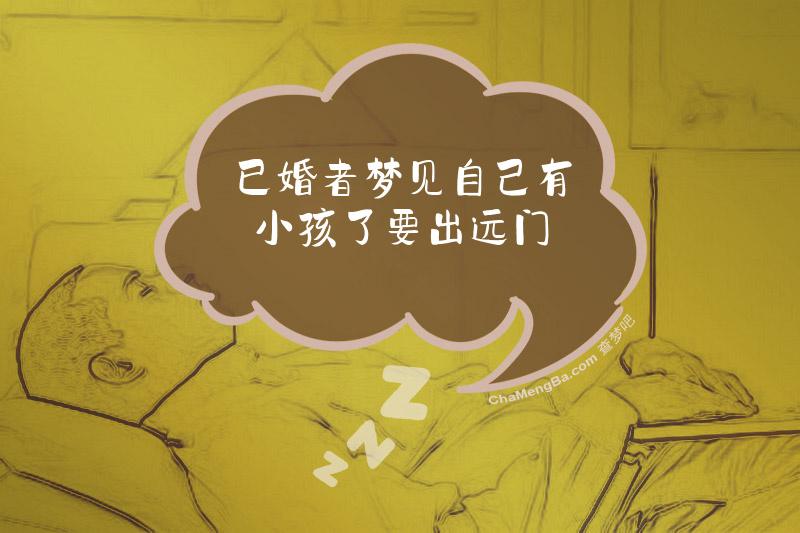 已婚者梦见自己有小孩了要出远门