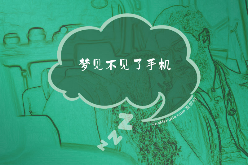 梦见不见了手机
