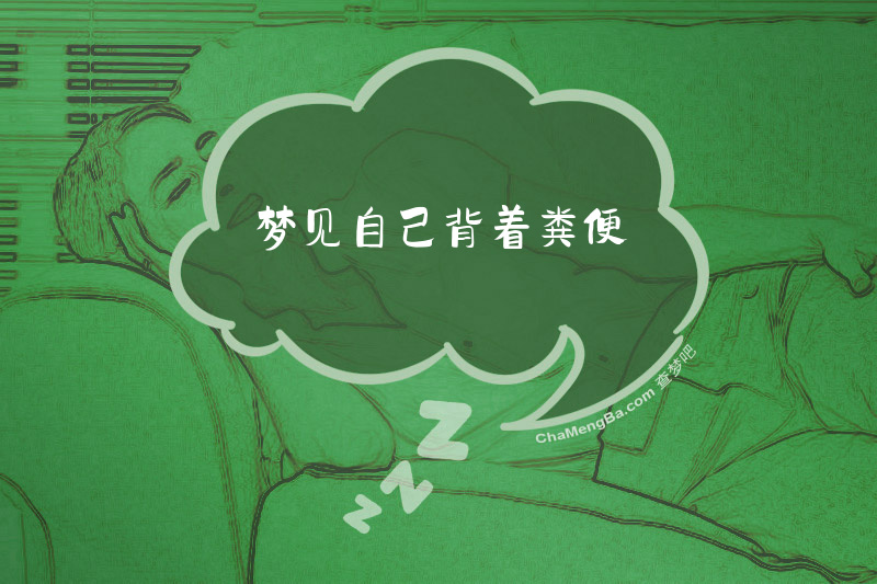 梦见自己背着粪便