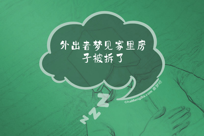 外出者梦见家里房子被拆了