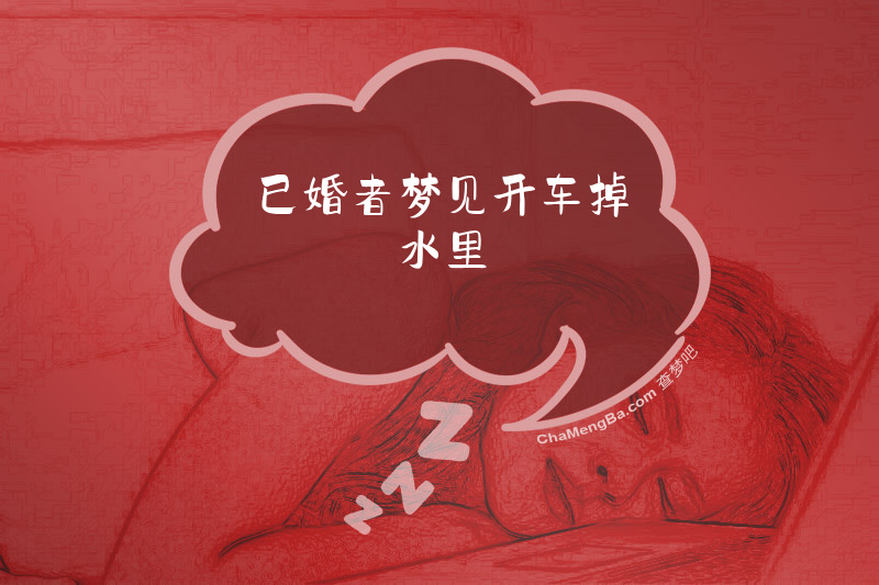 已婚者梦见开车掉水里