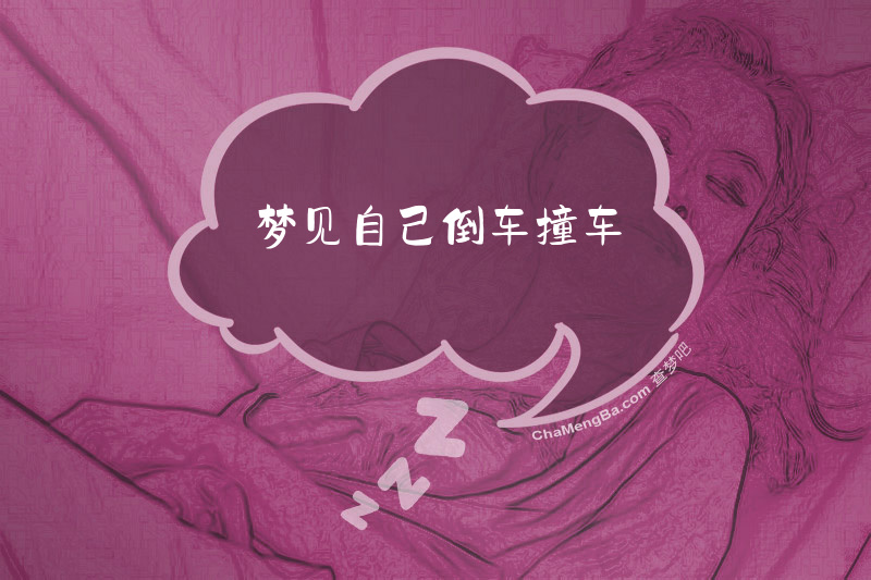 梦见自己倒车撞车