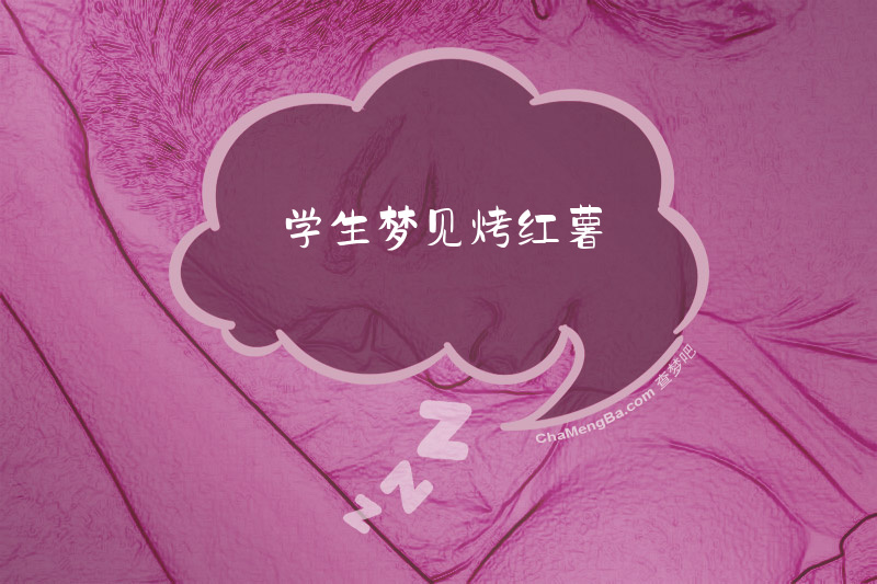 学生梦见烤红薯