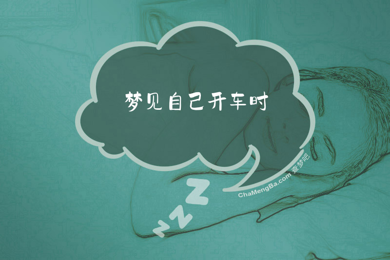 梦见自己开车时
