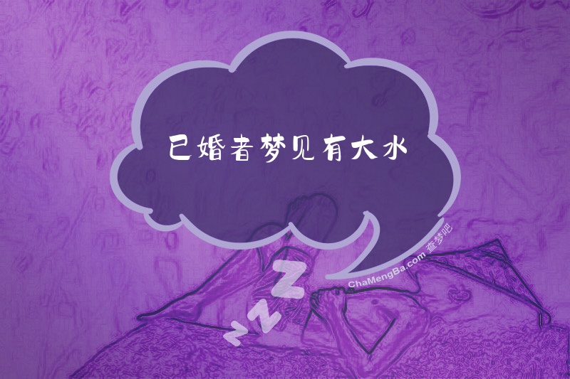 已婚者梦见有大水