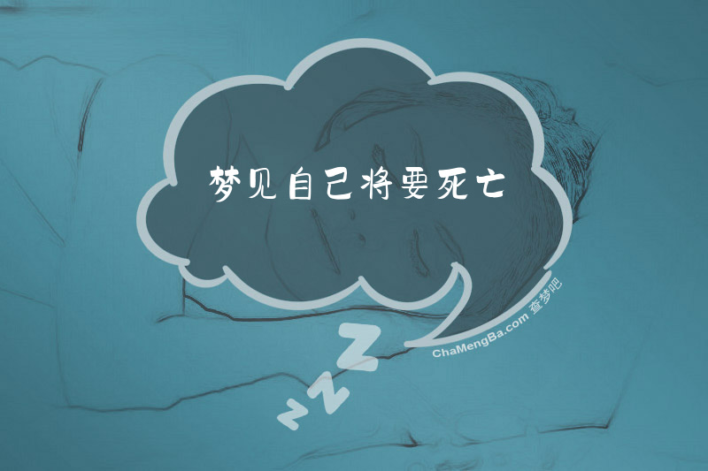 梦见自己将要死亡