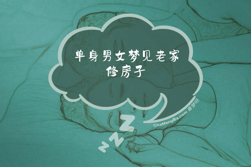 单身男女梦见老家修房子