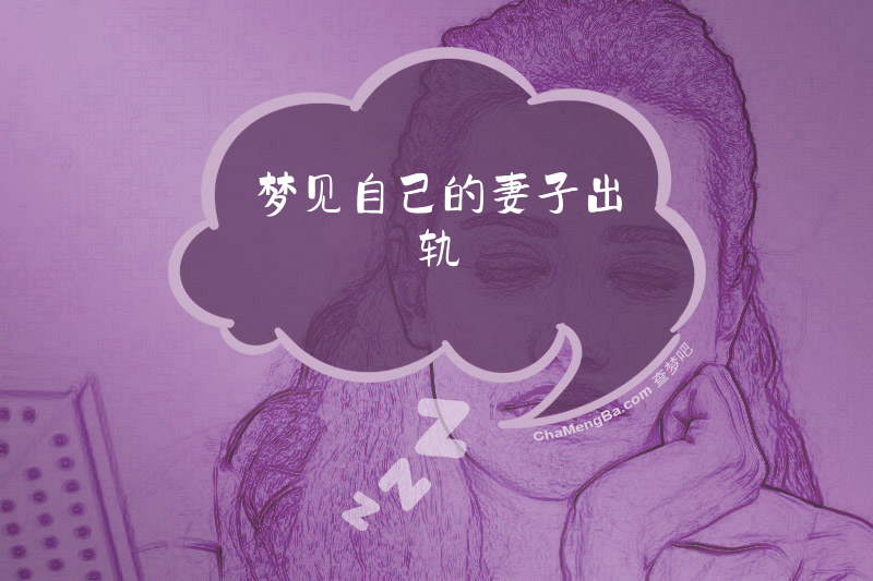 梦见自己的妻子出轨