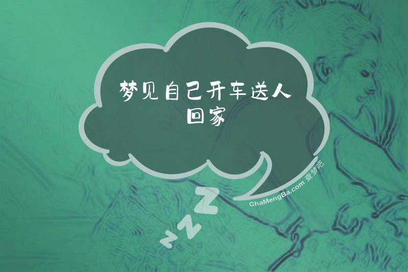 梦见自己开车送人回家