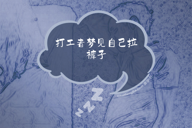 打工者梦见自己拉裤子