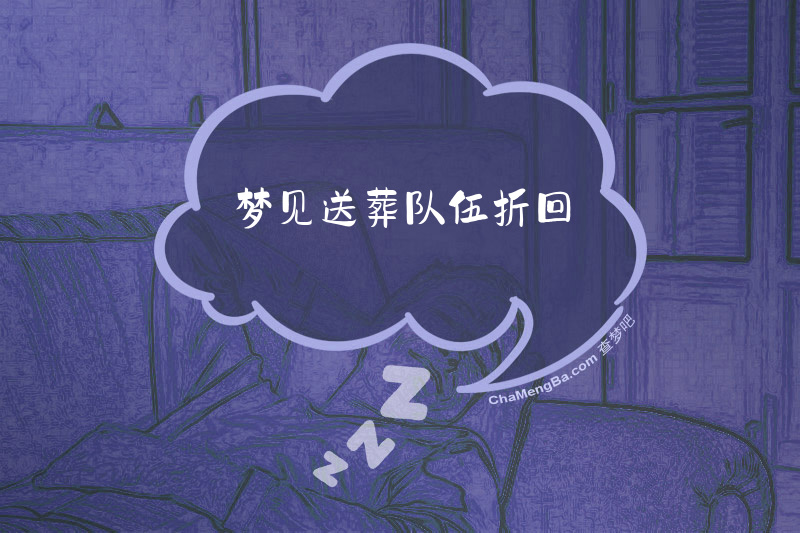 梦见送葬队伍折回