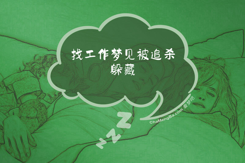 找工作梦见被追杀躲藏