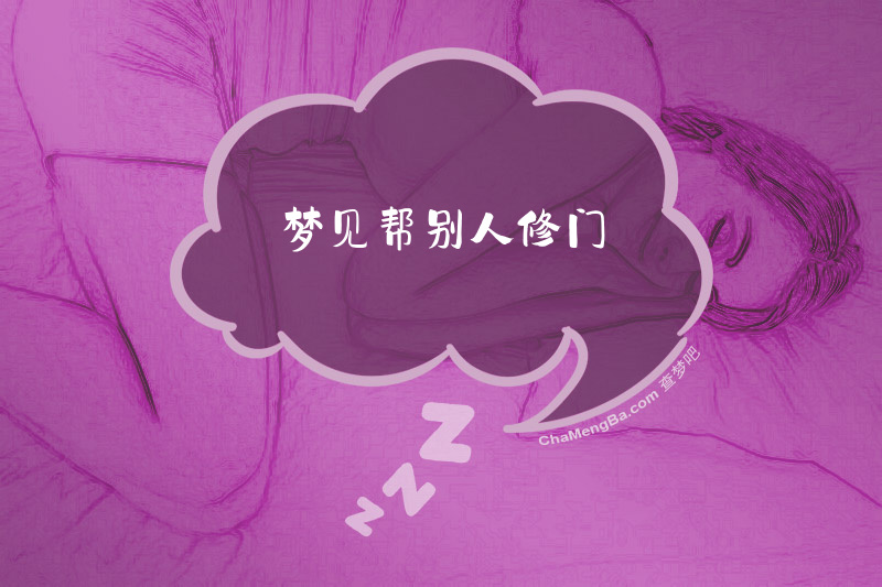 梦见帮别人修门