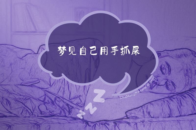 梦见自己用手抓屎