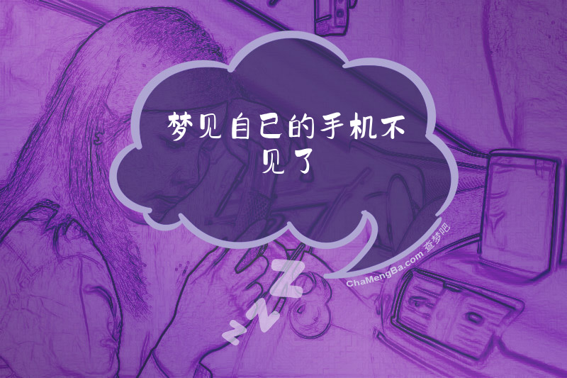 梦见自已的手机不见了