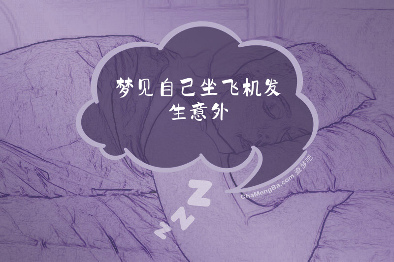 梦见自己坐飞机发生意外