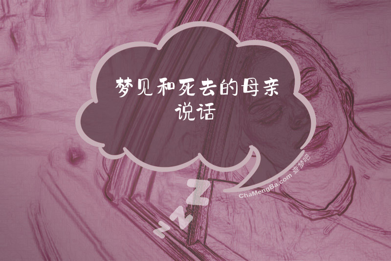 梦见和死去的母亲说话