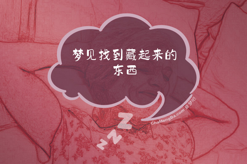 梦见找到藏起来的东西