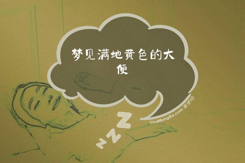 梦见满地黄色的大便