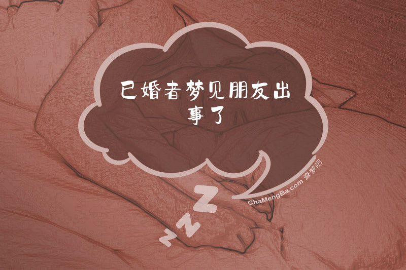 已婚者梦见朋友出事了