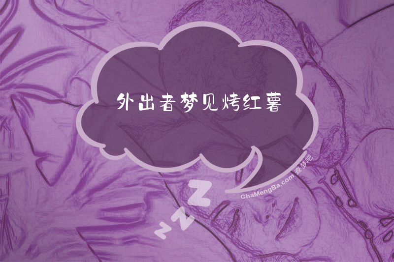 外出者梦见烤红薯