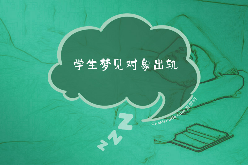 学生梦见对象出轨