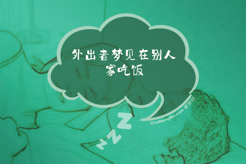 外出者梦见在别人家吃饭