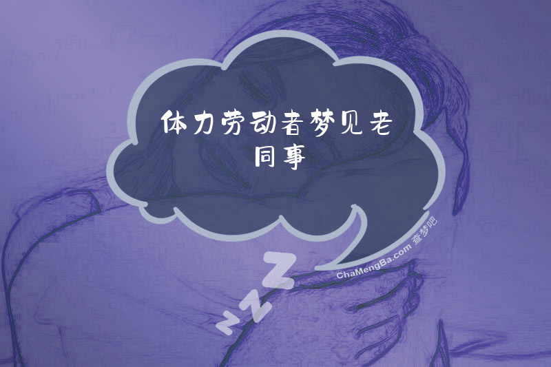 体力劳动者梦见老同事