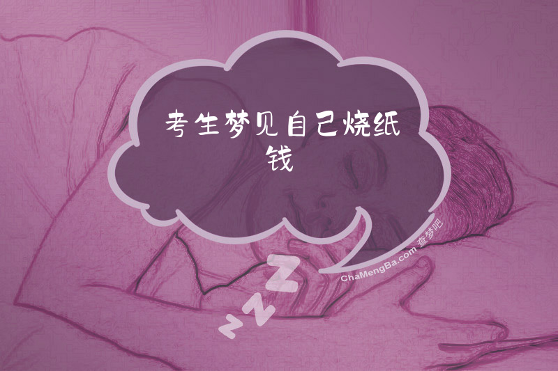 考生梦见自己烧纸钱