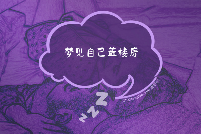 梦见自己盖楼房