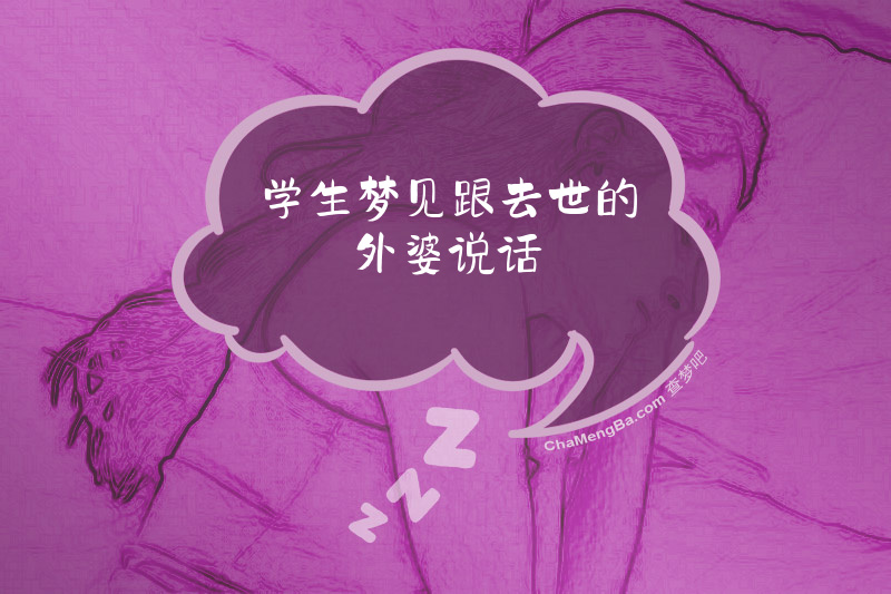 学生梦见跟去世的外婆说话
