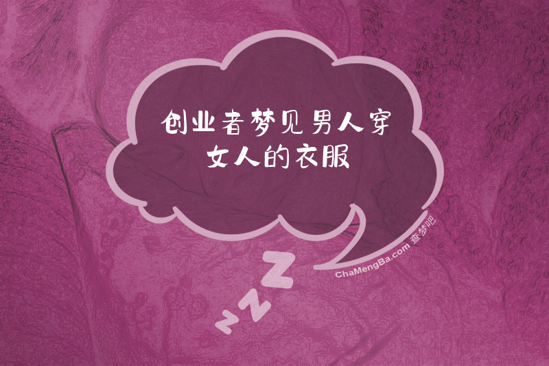 创业者梦见男人穿女人的衣服