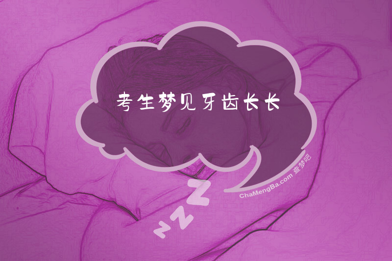 考生梦见牙齿长长