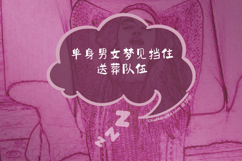 单身男女梦见挡住送葬队伍