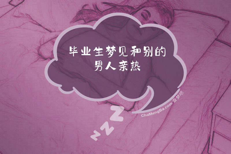 毕业生梦见和别的男人亲热