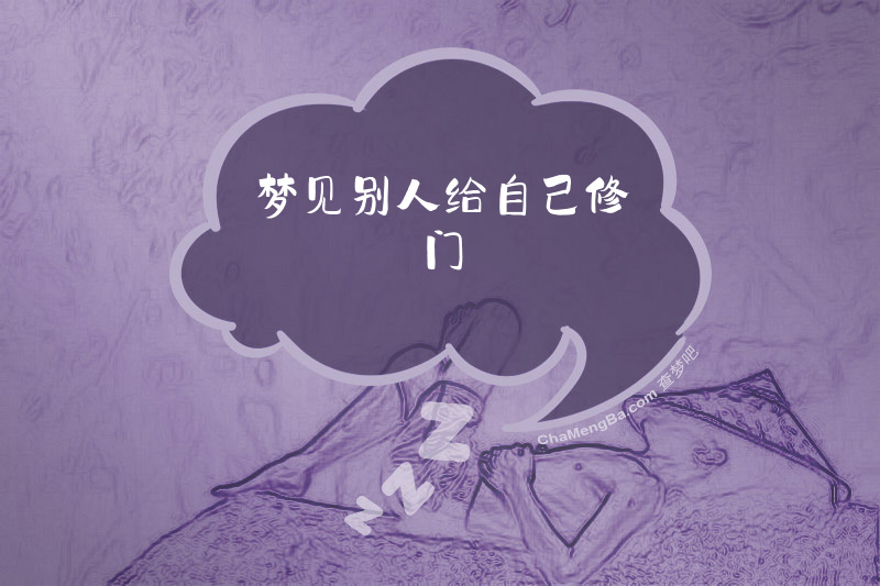 梦见别人给自己修门