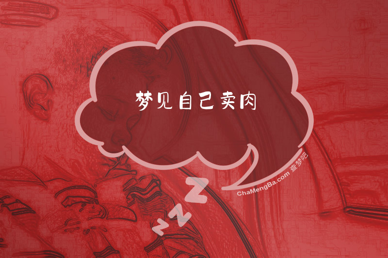 梦见自己卖肉