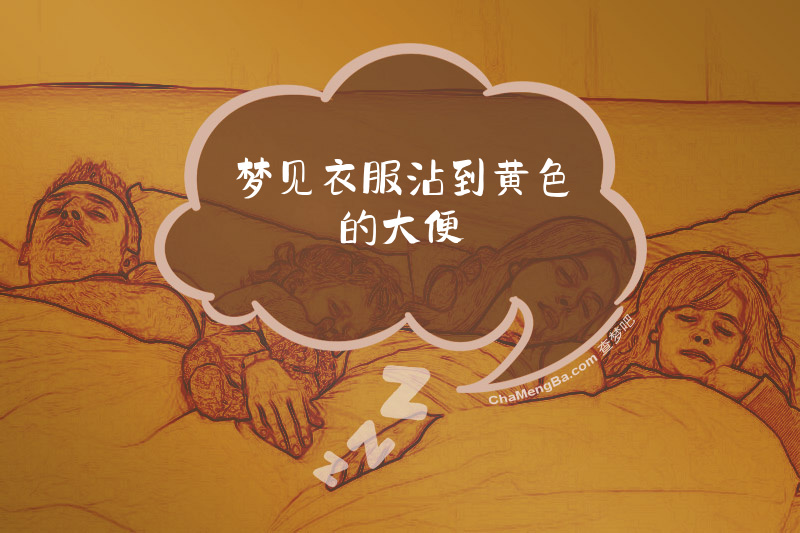 梦见衣服沾到黄色的大便
