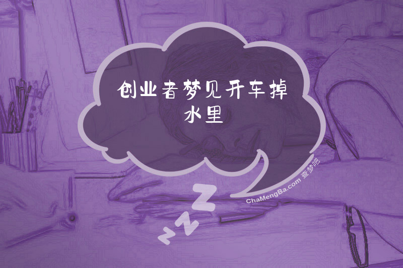 创业者梦见开车掉水里