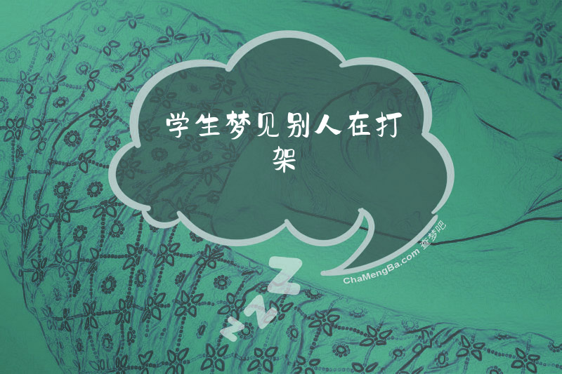 学生梦见别人在打架