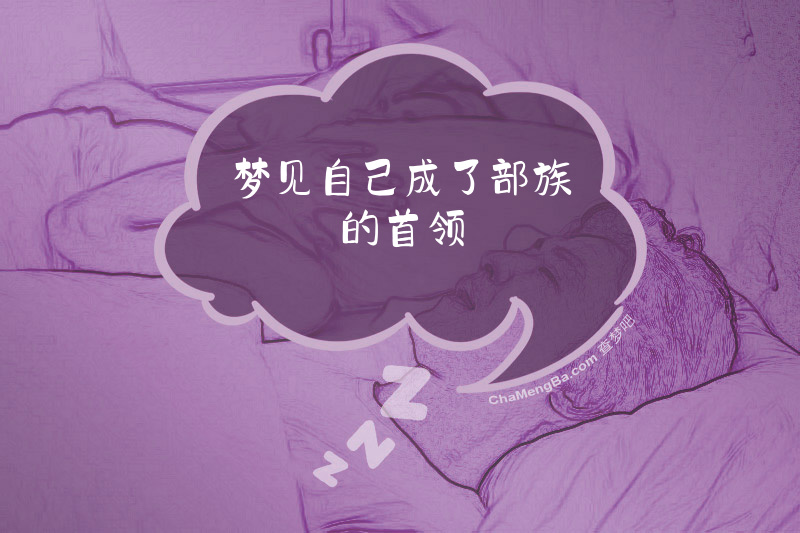 梦见自己成了部族的首领