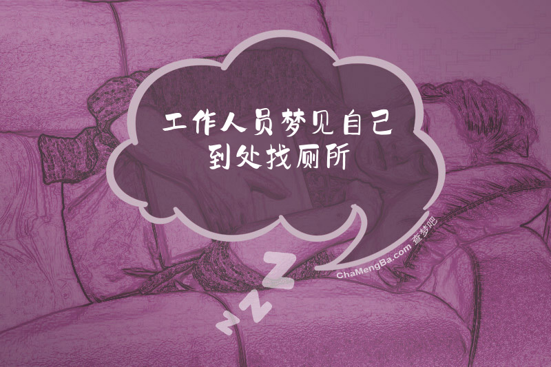 工作人员梦见自己到处找厕所