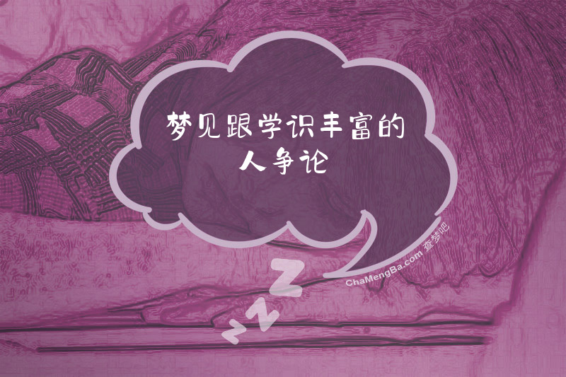 梦见跟学识丰富的人争论