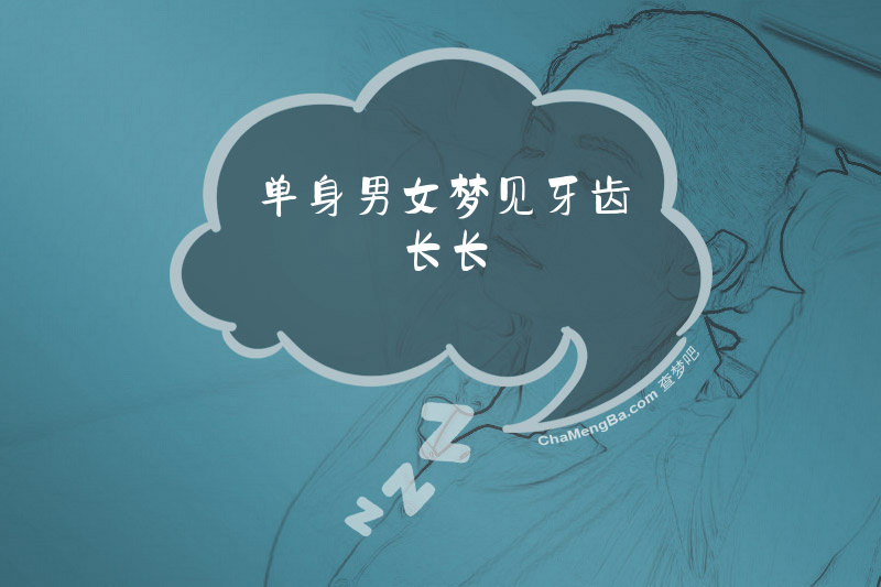 单身男女梦见牙齿长长