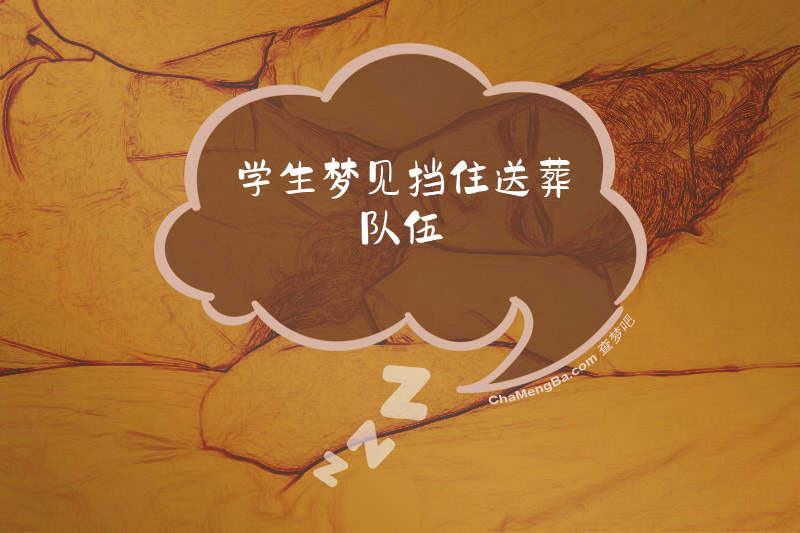学生梦见挡住送葬队伍